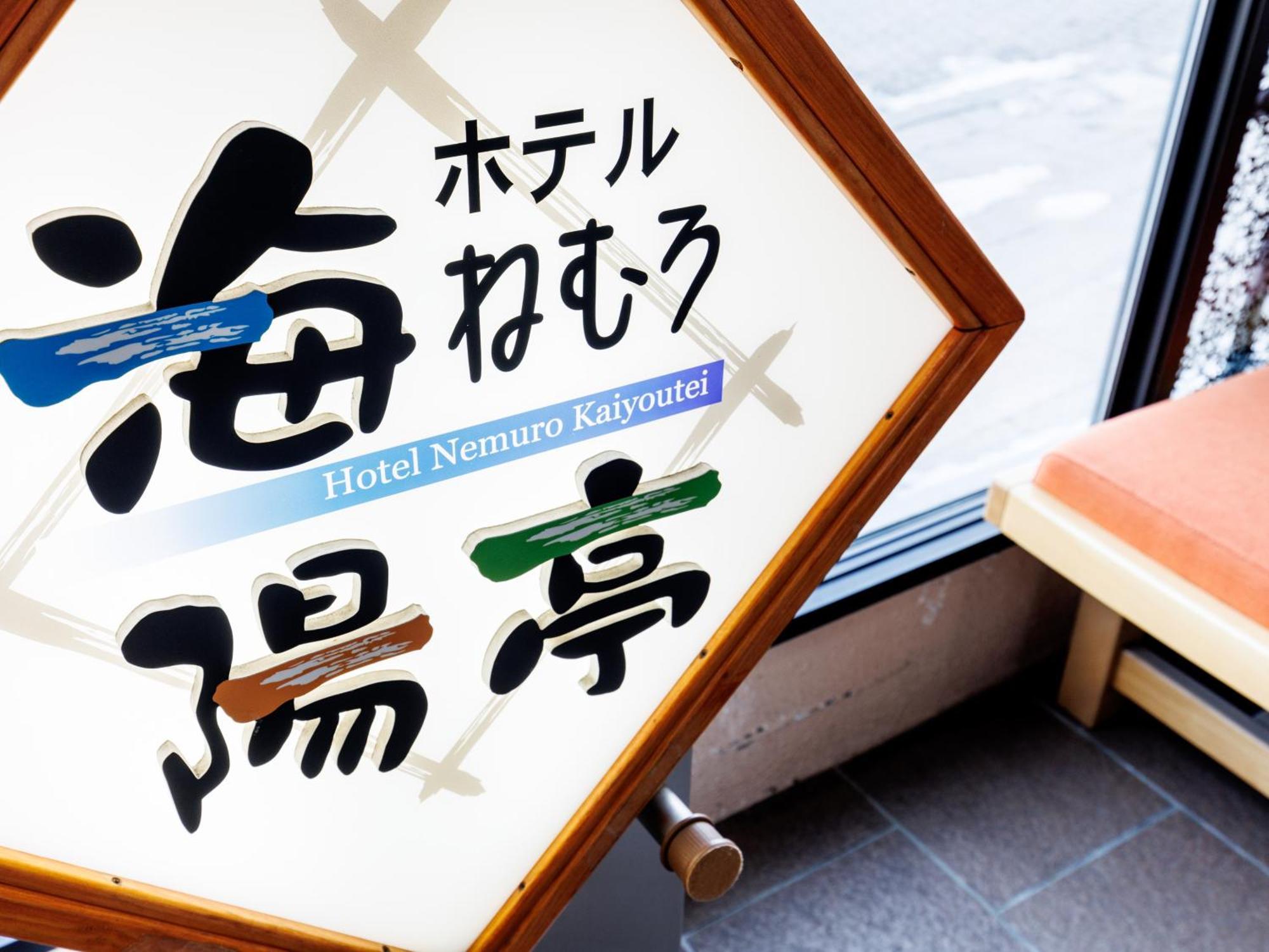 Hotel Nemuro Kaiyoutei Esterno foto